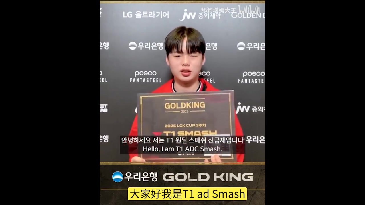 Smash获Gold King奖感言:自己没有打得特别好,主要是T1的环境好