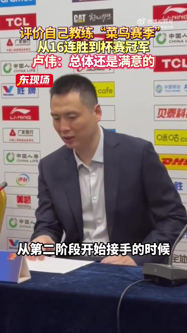 卢伟:从16连胜到杯赛冠军 对自己的执教第一年还算是满意的